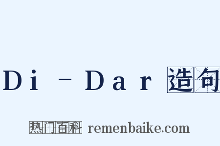 Di-Dar造句是什么意思的图片
